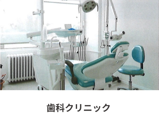 歯科クリニック